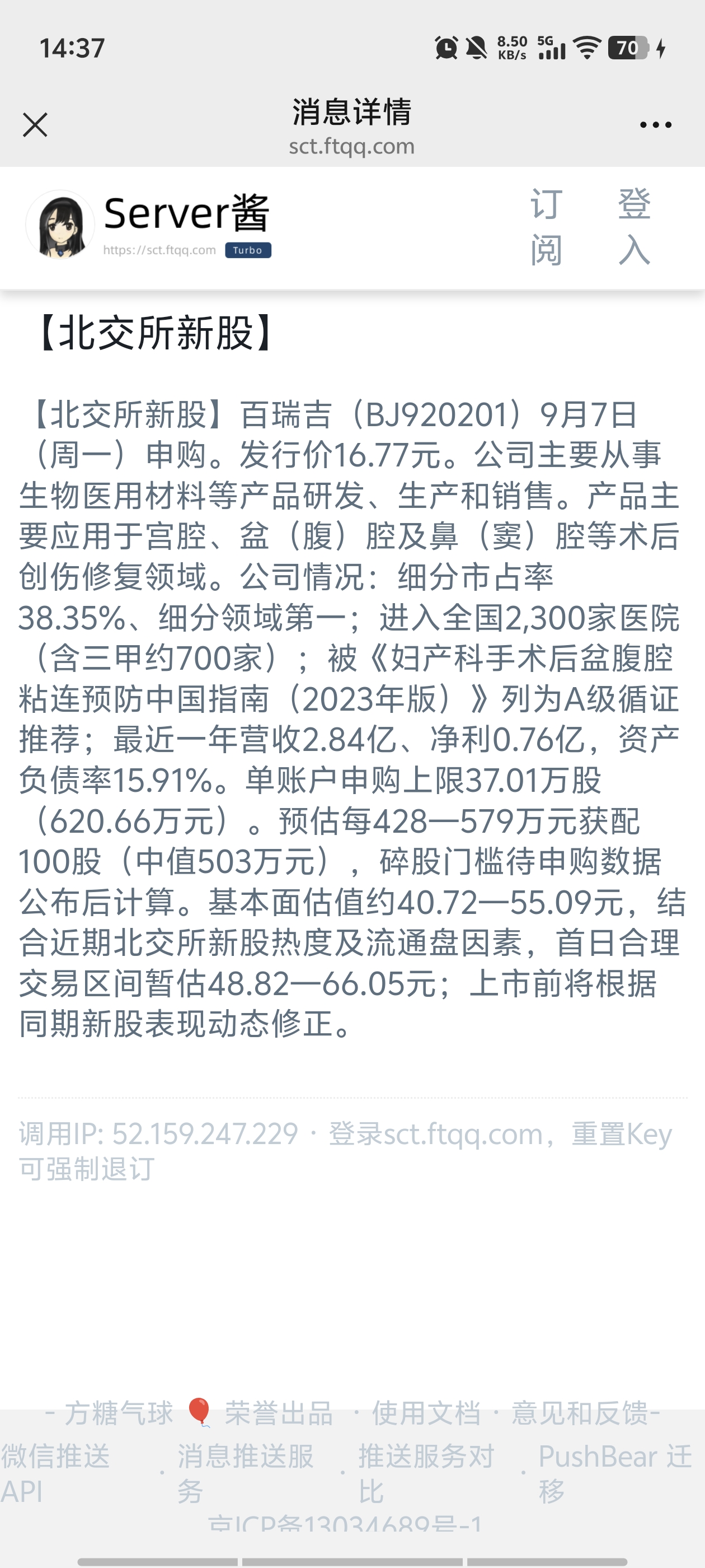 北交所新股申购提醒